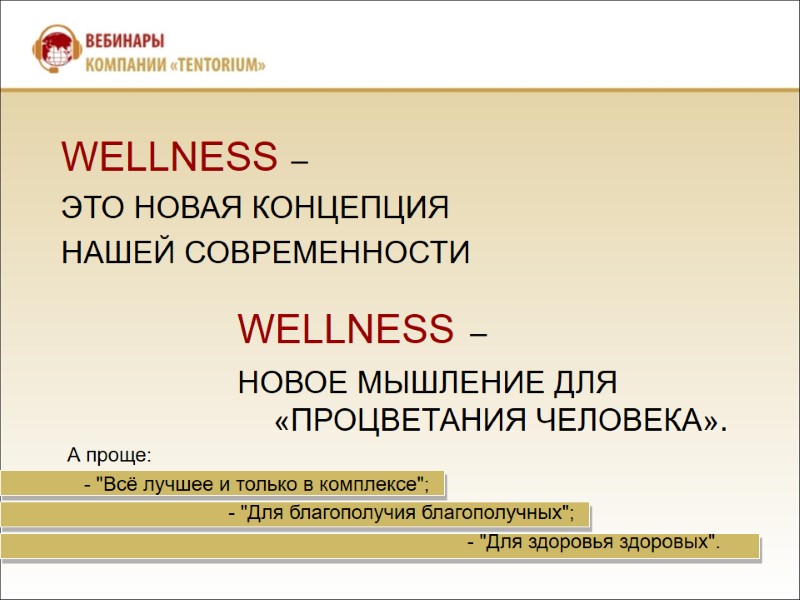 WELLNESS – ЭТО НОВАЯ КОНЦЕПЦИЯ  НАШЕЙ СОВРЕМЕННОСТИ WELLNESS –  НОВОЕ МЫШЛЕНИЕ ДЛЯ